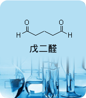 戊二醛