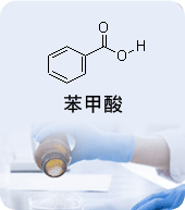 苯甲酸
