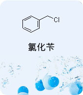 氯化苄